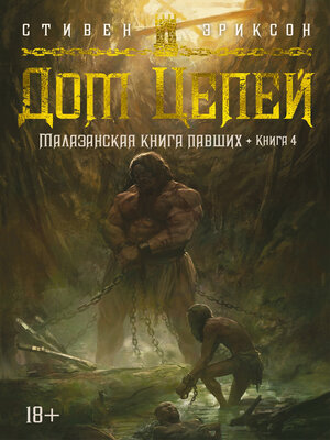 cover image of Дом Цепей